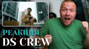 Реакция на DS Crew, уличные танцы буквально!