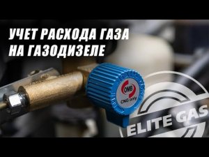 Учет расхода газа на газодизельном тягаче