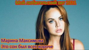 Мой любительский хит 2021 - Марина Максимова - Это сон был всех короче (28.01.2021)
