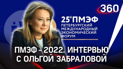 ПМЭФ-2022: интервью с Ольгой Забраловой, первым зампредом комитета Совфеда по соцполитике