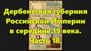 Какие были губернии в Российской Империи? Дербентская губерния в России, в середине 19 века. Часть 1