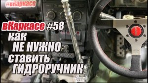 Гидроручник: как не нужно ставить