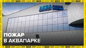 Пожар произошел в здании аквапарка на Люблинской улице в Москве - Москва 24