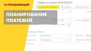 Планирование платежей в 1С Управляющем