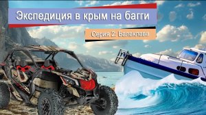 Экспедиция на багги в Крыму. Подготовка к покатушкам. Серия 2_ _Балаклава_.