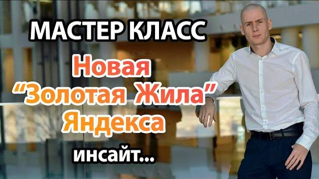 Новая 'Золотая Жила' Яндекса или как мы привлекли 50 000 посетителей на наши сайты за 2020 год смотреть онлайн