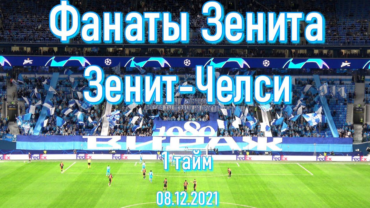 Фанаты Зенита (1 тайм) Зенит-Челси смотреть онлайн