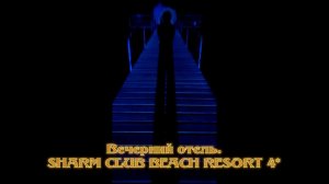 Вечерний отель SHARM CLUB BEACH RESORT 4