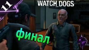 Конец мафии ►Прохождение игры ►Финал ► Watch Dogs ►#11