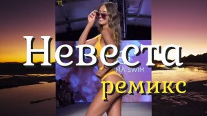НЕВЕСТА (ремикс) / Девушки в бикини?