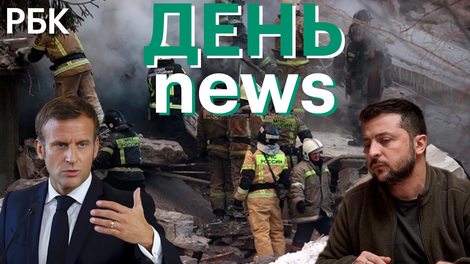 Взрыв газа в Новосибирске. Зеленский: изменение позиции Макрона после слов об унижении России