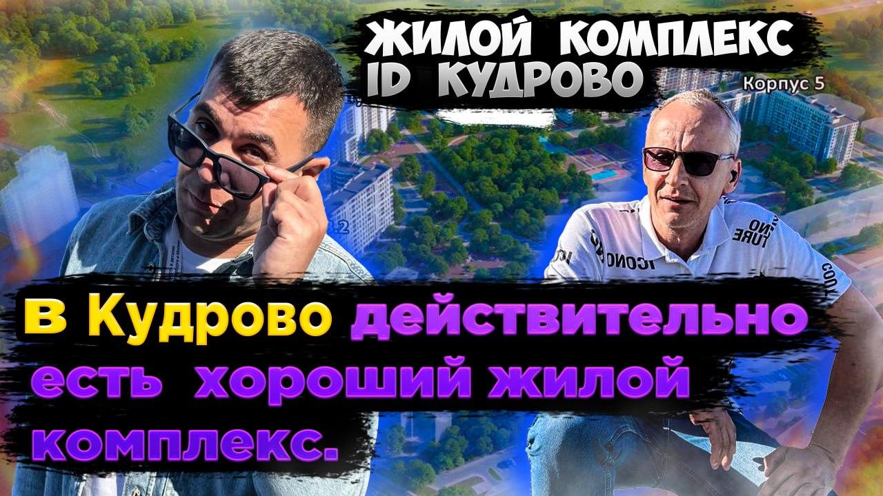 Жилой комплекс l iD Кудрово l Плюсы минусы. Цены инфраструктура #новостройки #купитьквартирувспб