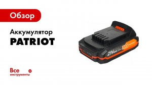 Аккумуляторная платформа UES by PATRIOT