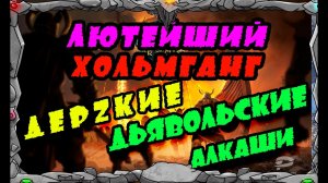 ЛЮТЕЙШИЙ ХОЛЬМГАНГ!!! ДЕРЗКИЕ vs ДЬЯВОЛЬСКИЕ АЛКАШИ| Master Viking  Vikings War Of Clans