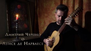 Дмитрий Черевко о Луисе де Нарваесе/Dmitry Cherevko about Luis de Narvaez