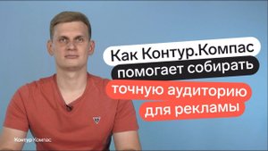 Уникальная и точная аудитория для Яндекс и VK рекламы из Компаса для вашего бизнеса