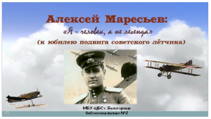 Алексей Маресьев