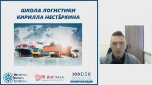 Работа Логистом - Обучение в Школе Логистики