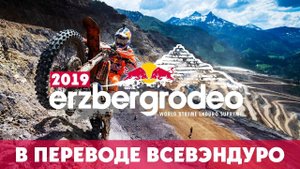 Erzberg Rodeo 2019! В переводе ВСЕВЭНДУРО !