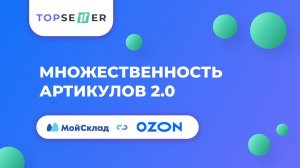 Множественность артикулов 2.0