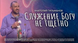 Служение Богу не тщетно