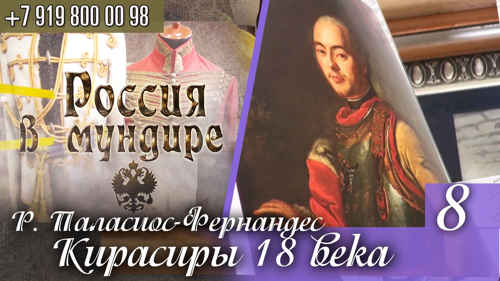 82. Роберто Паласиос-Фернандес. Кирасиры 18в. Часть 8. Атрибуция еще одного портрета