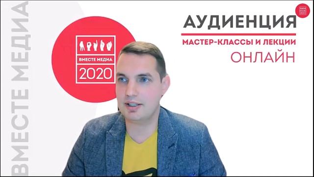 И жнец, и швец, и в TikTok певец. «Вместе медиа» 2020. Аудиенция 24, Дмитрий Лукин.