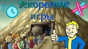 Этот Лайфхак Ускорит Твоё Развитие В Fallout Shelter!