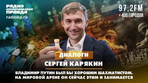 Сергей КАРЯКИН: Владимир Путин был бы хорошим шахматистом. На мировой арене он этим и занимается