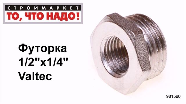 Футорка 1/2"х1/4" Valtec - резьбовые фитинги для труб купить в Москве, фитинги Москва смотреть онлайн
