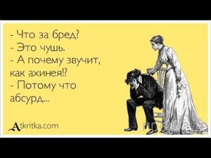 Ахинея и семантический вирус.