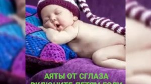 АЯТЫ ОТ СГЛАЗА ВКЛЮЧИТЕ ДЕТЯМ ЕСЛИ ПЛАЧУТ 😭😭😭