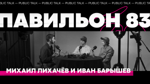 Как сделать твою команду эффективной / подкаст «Павильон 83» / Public Talk с дизайн-лидами ВКонтакте