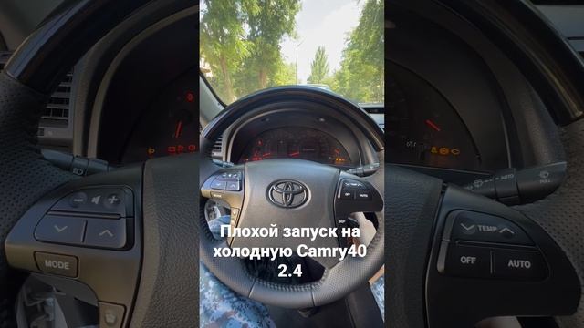 Плохой запуск на холодную Camry40 2.4