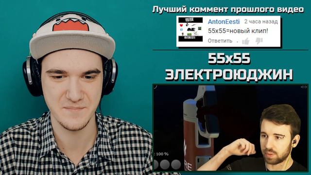 55x55 – ЭЛЕКТРОЮДЖИН (feat. EugeneSagaz) ЮДЖИН | РЕАКЦИЯ