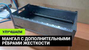 Мангал Глушакова с дополнительными рёбрами жёсткости