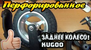 СУПЕР !! Перфорированное колесо ? из литой резины !!