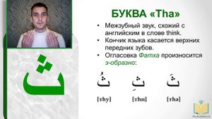 АРАБСКИЙ АЛФАВИТ #3. Буквы Tha ث и Та