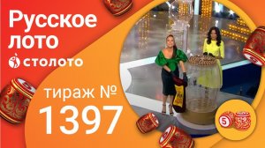 Русское лото 18.07.21 тираж №1397 от Столото