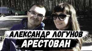Александра Логунова арестовали. Елена Логунова. Рязань