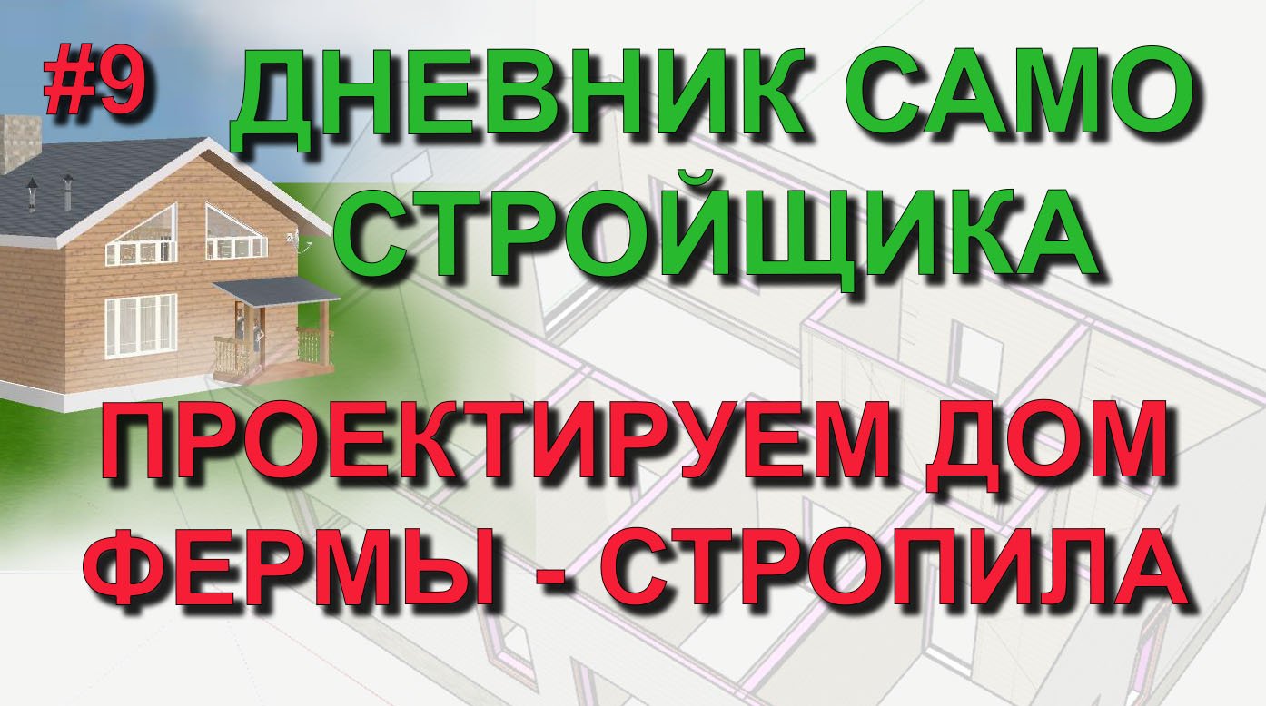 ✅ Проект дома #9: Фермы, стропильная система SketchUp. Из квартиры в свой дом -дневник самостройщика