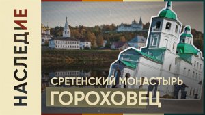 Сретенский монастырь — Православный женский монастырь