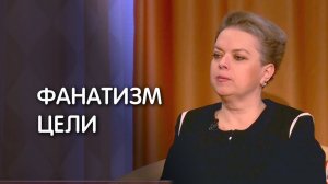 Анна Кирьянова о фанатизме цели