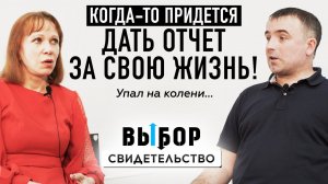 О последствиях домашнего насилия и спасении! | свидетельство Евгений Баранов | Выбор (Студия РХР)