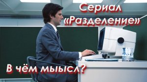 Голос Вселенной - #165 Обзор сериала Разделение. Скрытый смысл