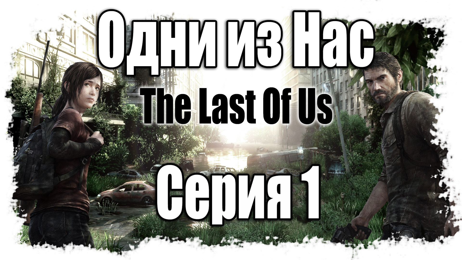 The Last of Us / Одни из нас - Прохождение игры на русском [#1] | PS3 (2013 г.)