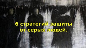 6 стратегий защиты от серых людей. Ваши огни тушат серые люди.
