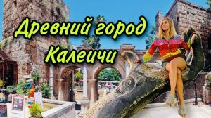 Древний город Калеичи