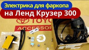 Электропроводка Фаркопа на Тойота Ленд Крузер 300 [PW5D0-60001] ТиДжей-Тюнинг