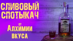 Набор "Сливовый спотыкач" от АЛХИМИИ ВКУСА